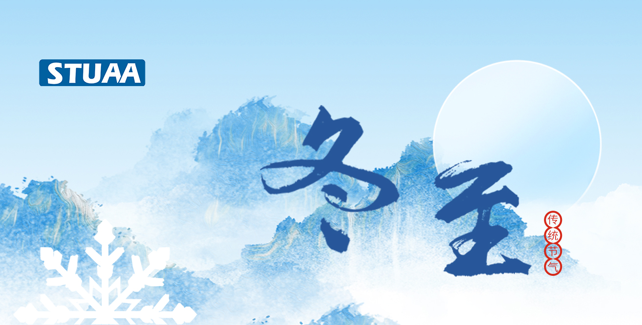 斯圖祝您冬至福至，順?biāo)炱桨? alt=